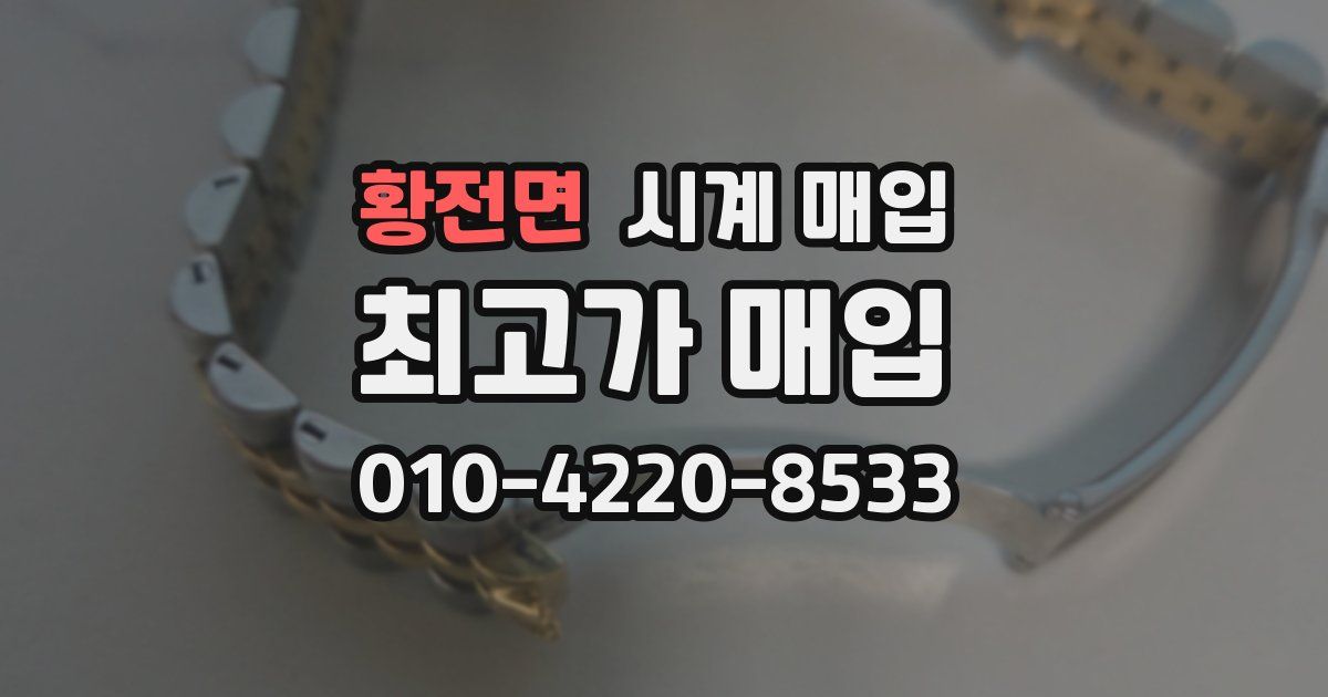 황전면 시계 매입