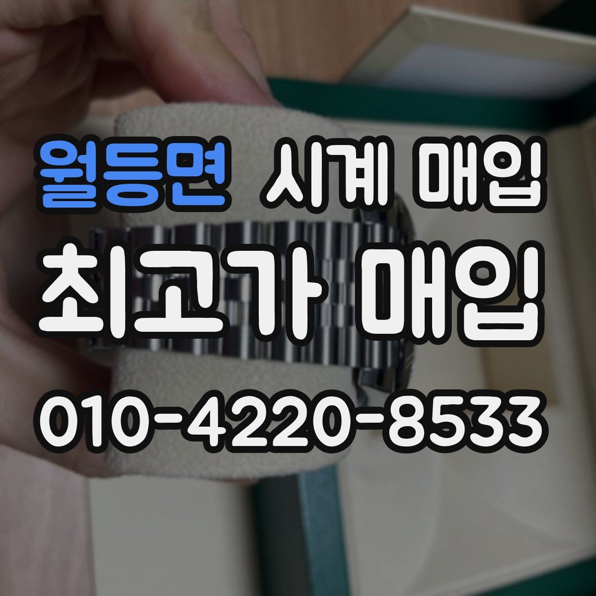 월등면 시계 매입
