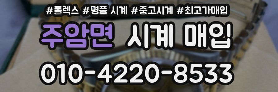 주암면 시계 매입