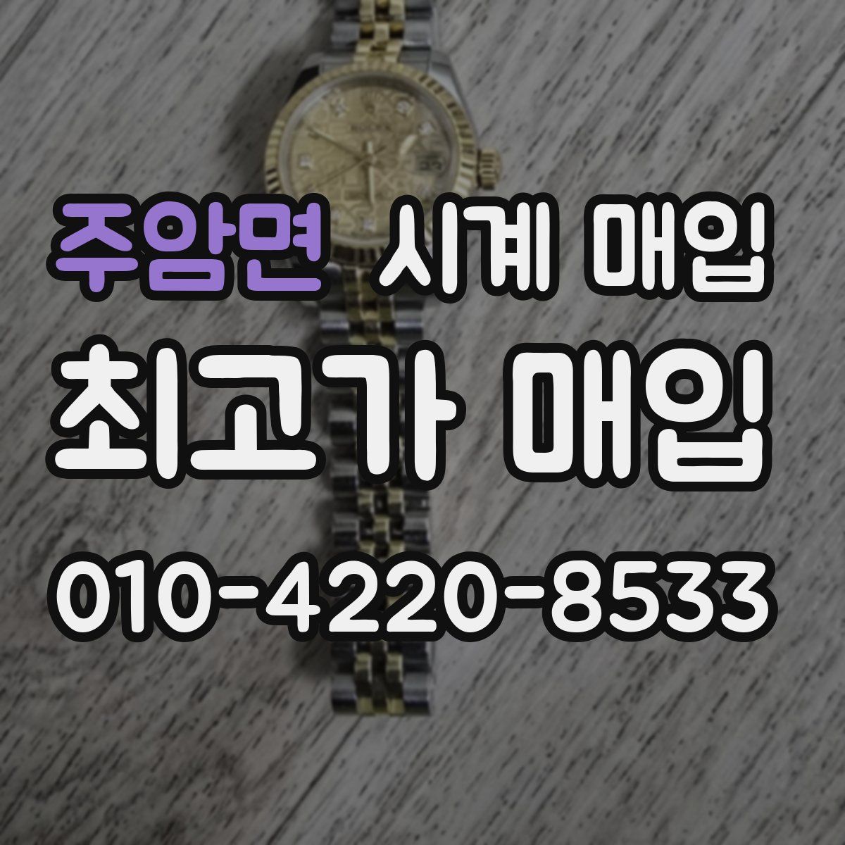 주암면 시계 매입