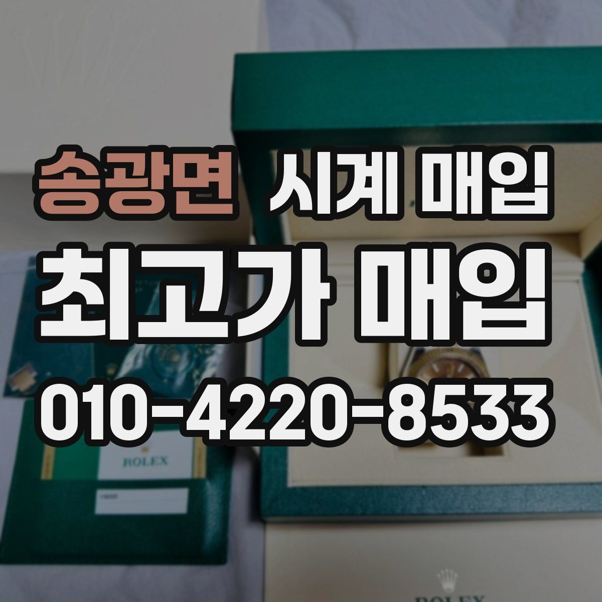 송광면 시계 매입