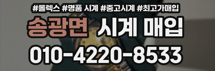 송광면 시계 매입