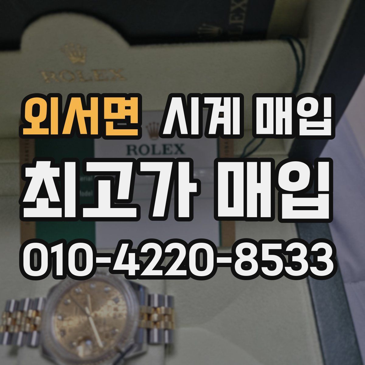 외서면 시계 매입
