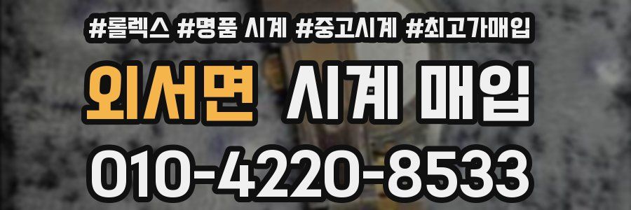 외서면 시계 매입