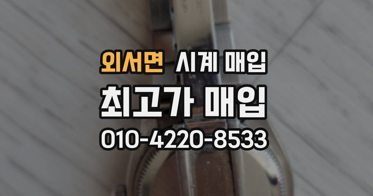 외서면 시계 매입