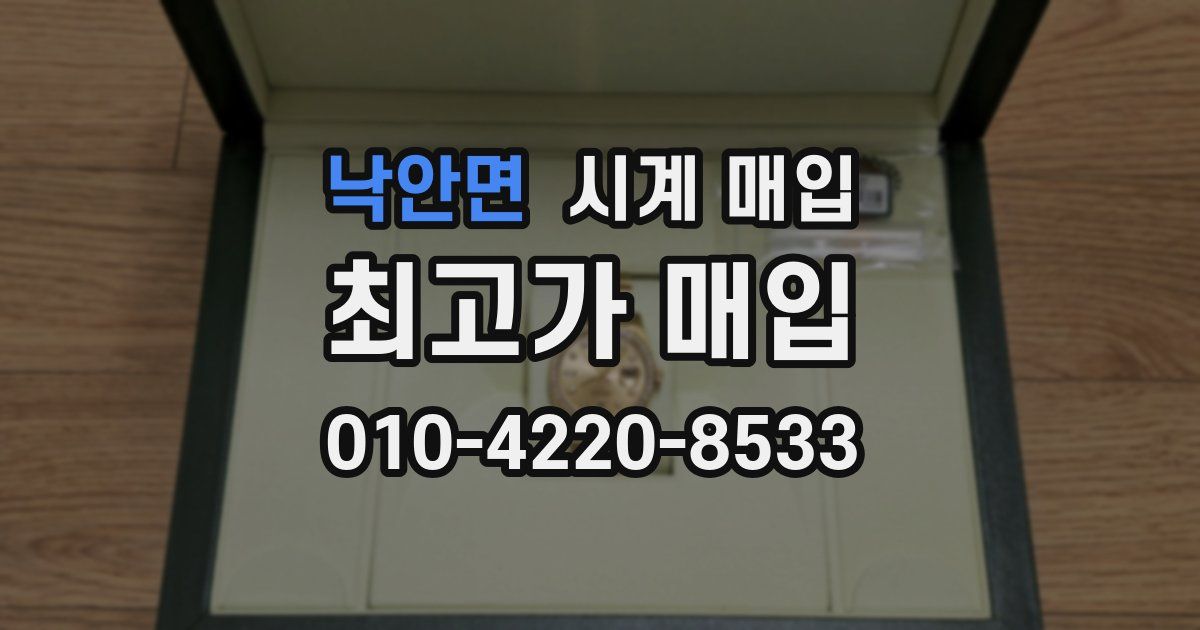 낙안면 시계 매입