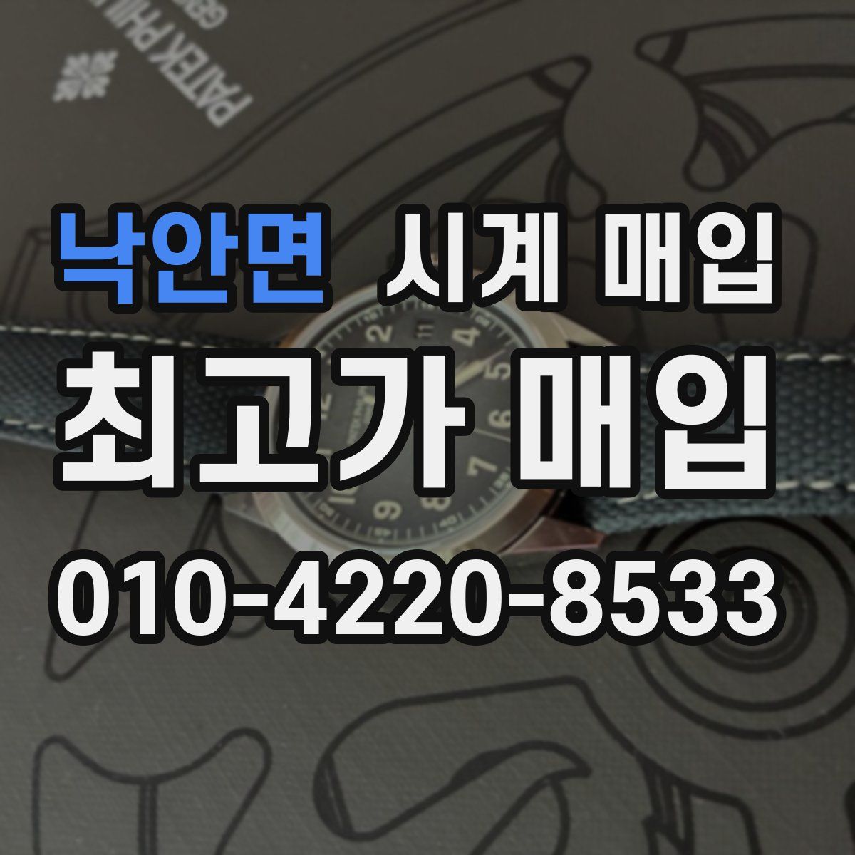 낙안면 시계 매입