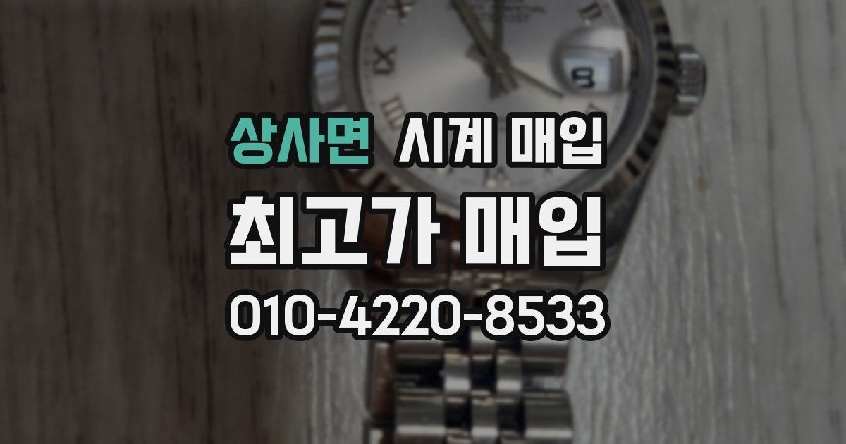 상사면 시계 매입
