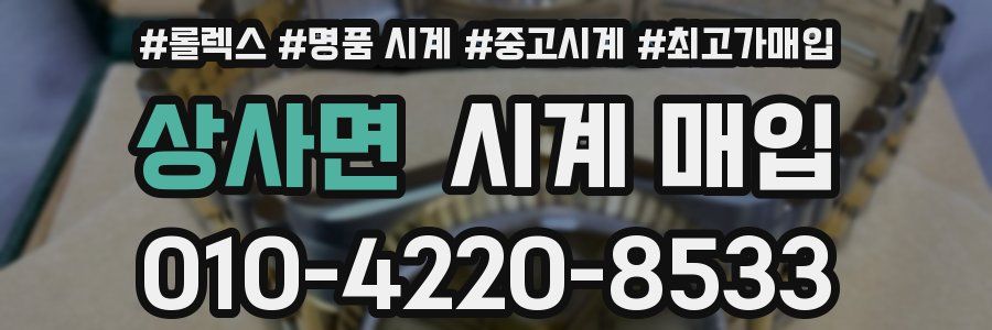 상사면 시계 매입
