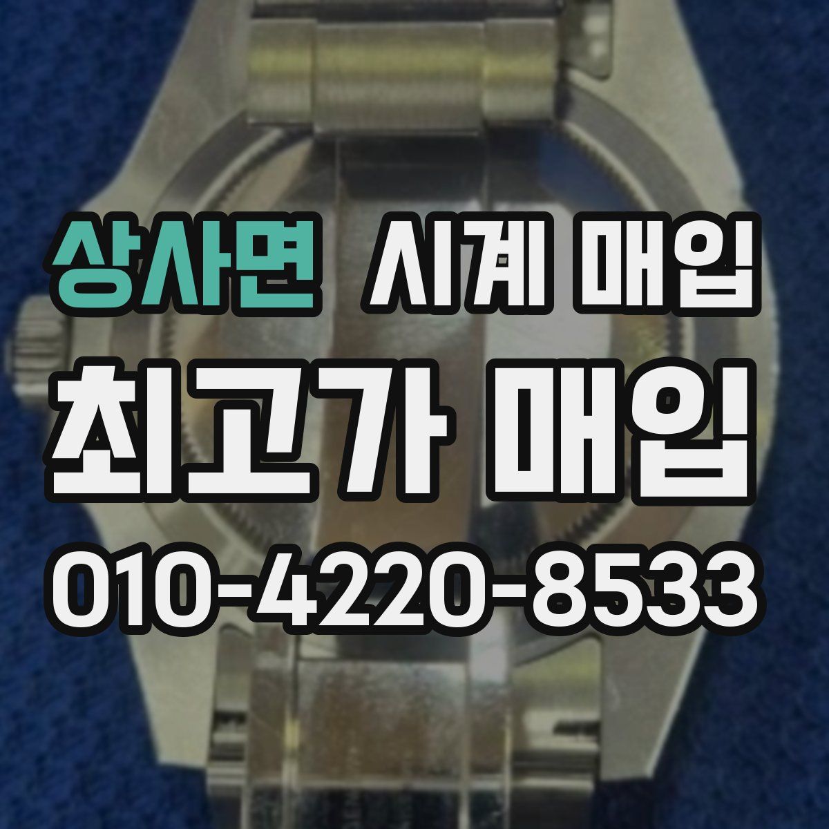 상사면 시계 매입