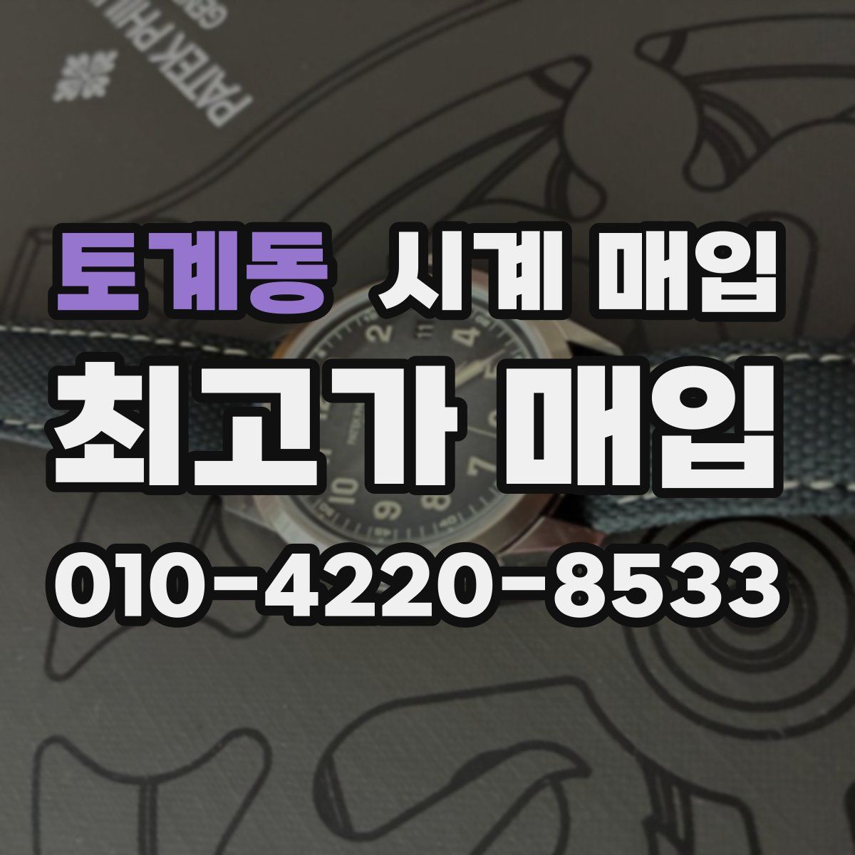 토계동 시계 매입