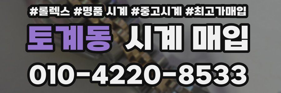 토계동 시계 매입