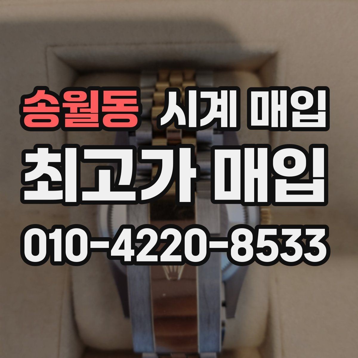 송월동 시계 매입 시 사진으로 미리 확인하면 좋은 부분