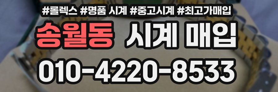 송월동 시계 매입