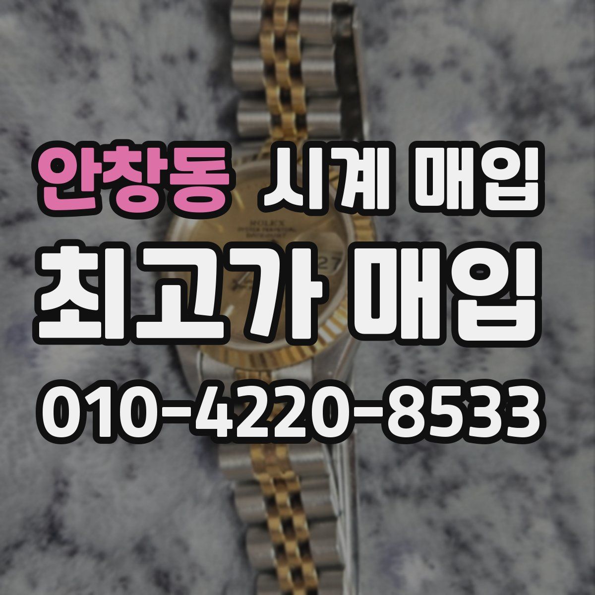 안창동 시계 매입