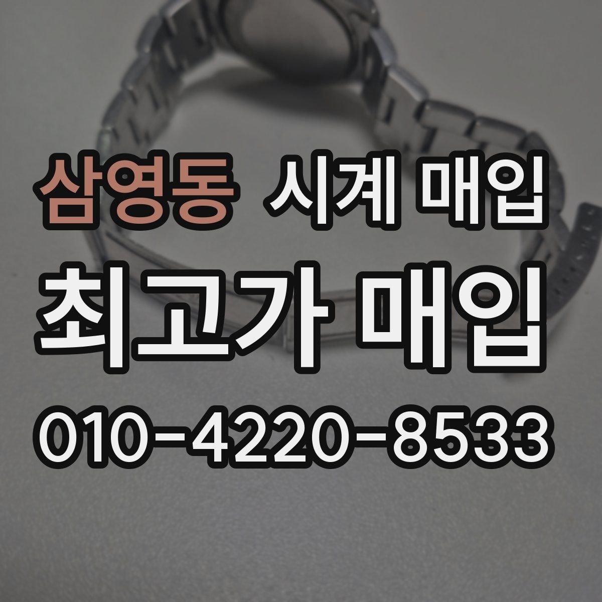 삼영동 시계 매입