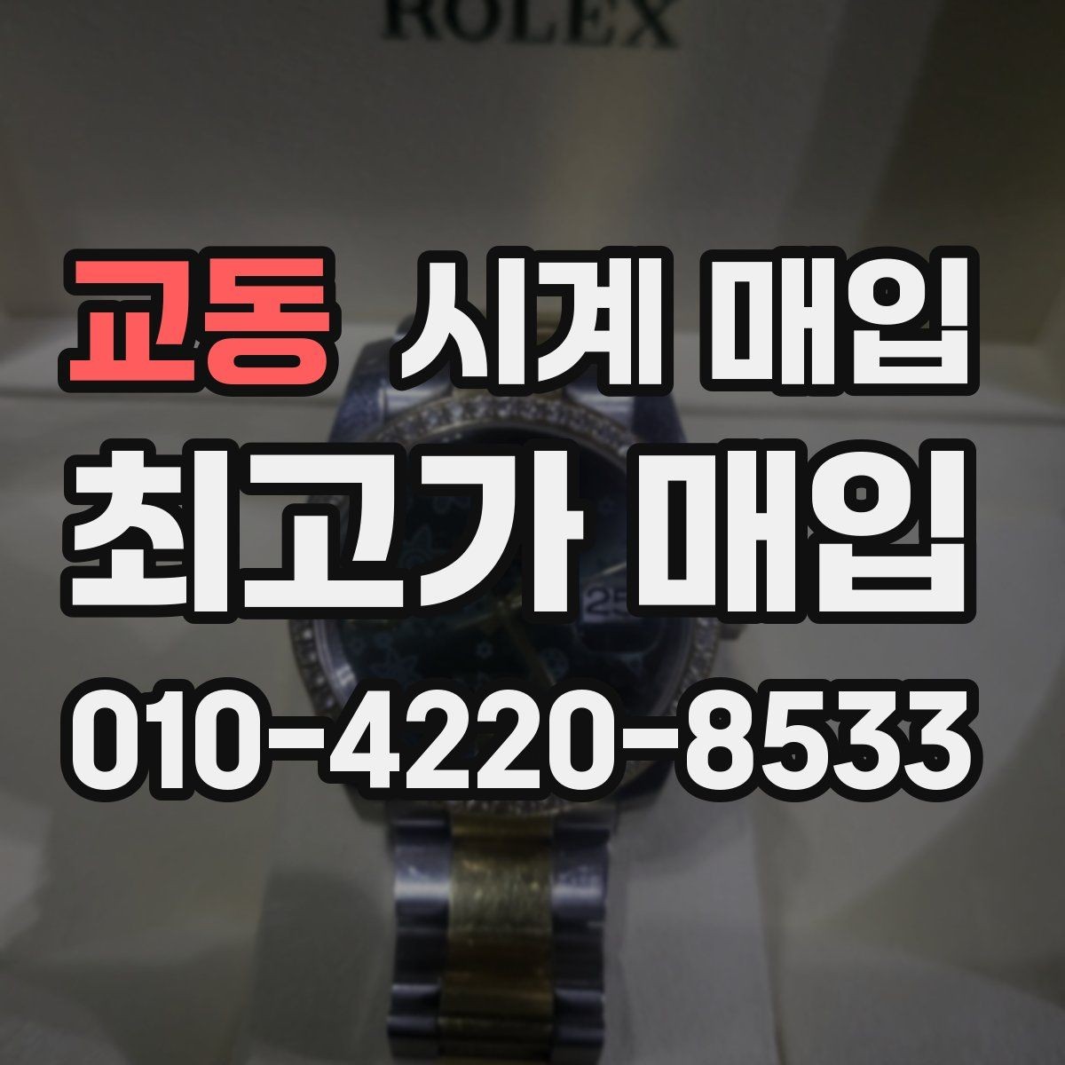 교동 시계 매입 업체 방문 전에 알아둘 점