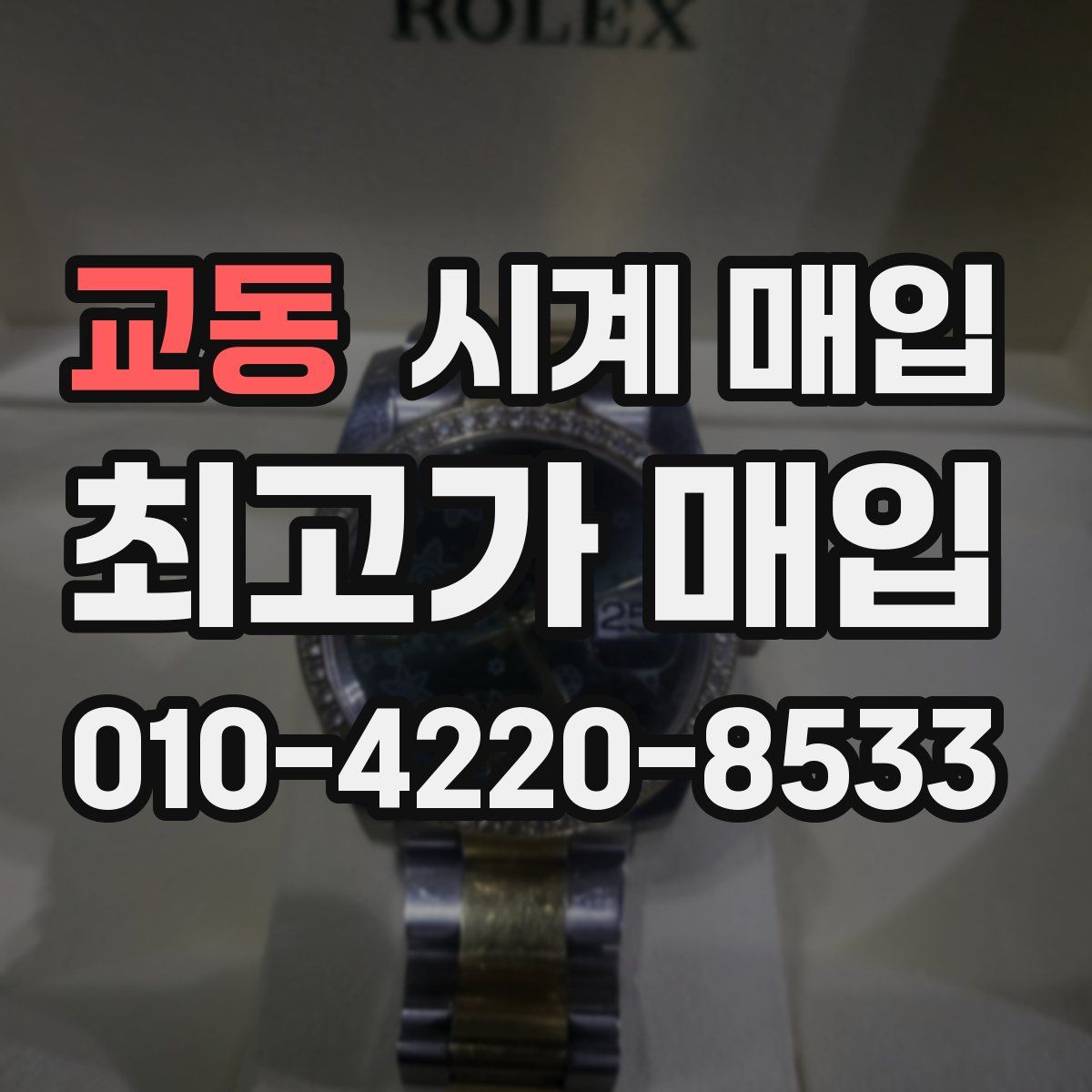 교동 시계 매입