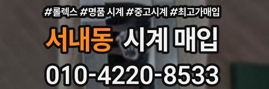 서내동 시계 매입