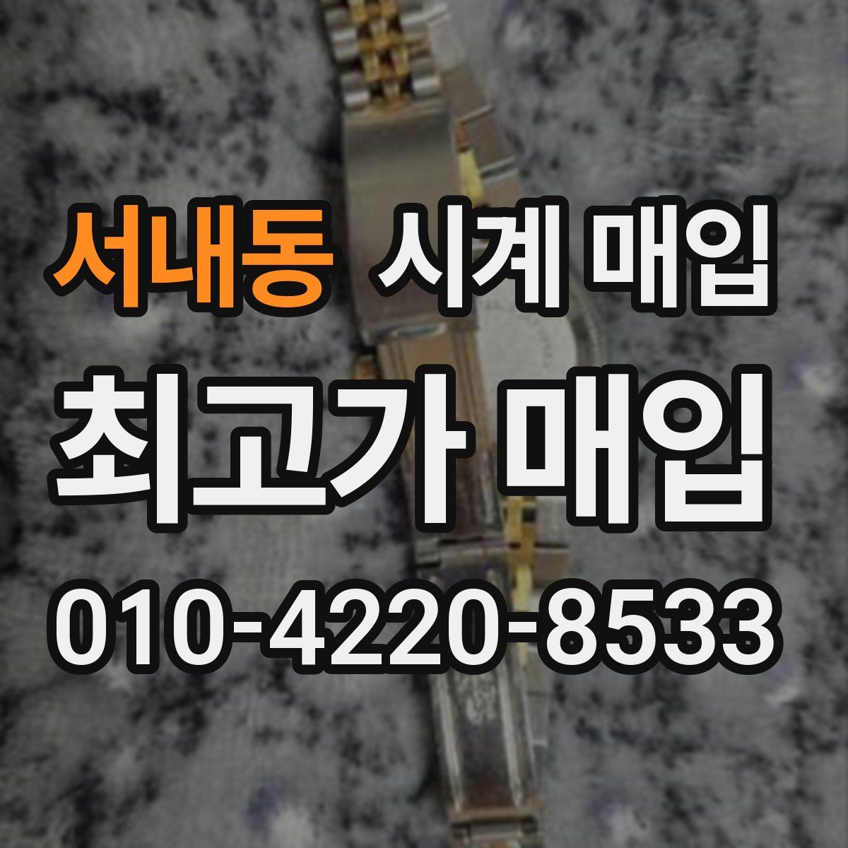 서내동 시계 매입