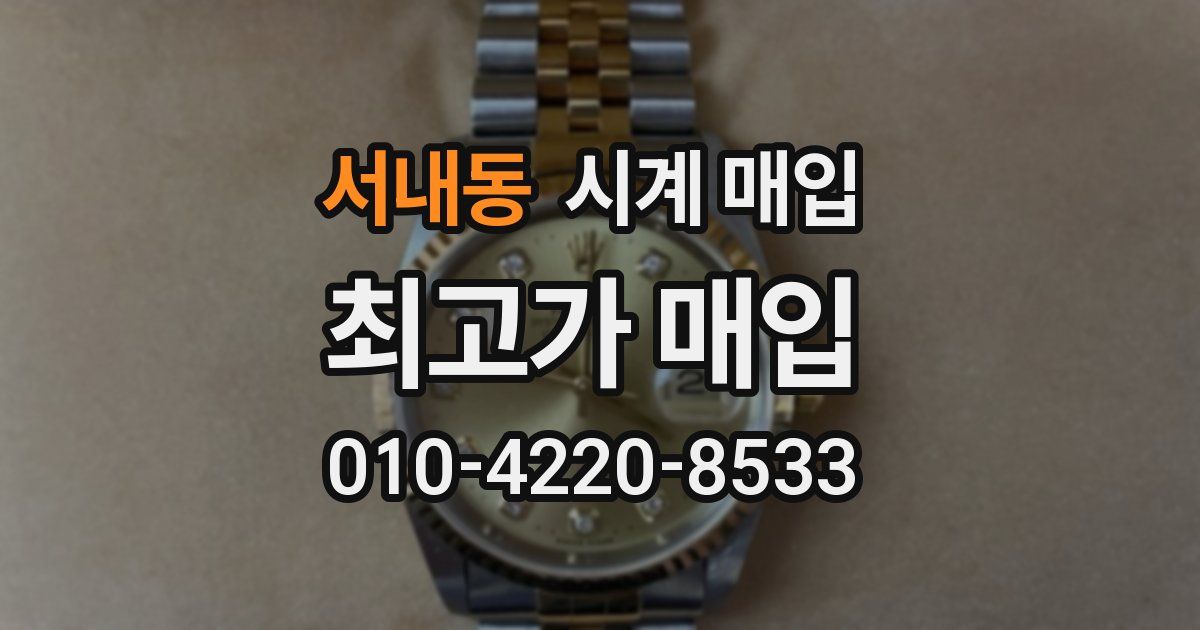 서내동 시계 매입
