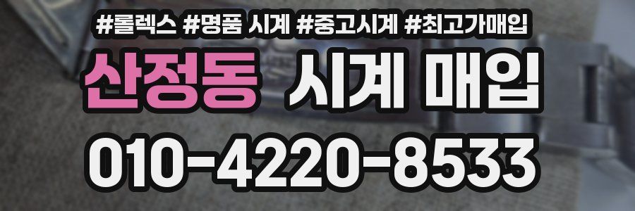 산정동 시계 매입