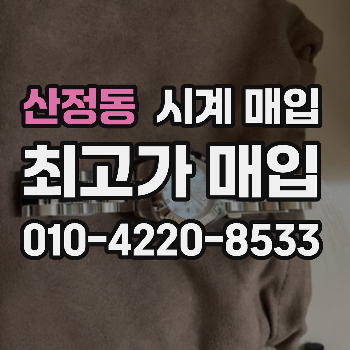 산정동 시계 매입
