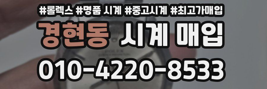 경현동 시계 매입