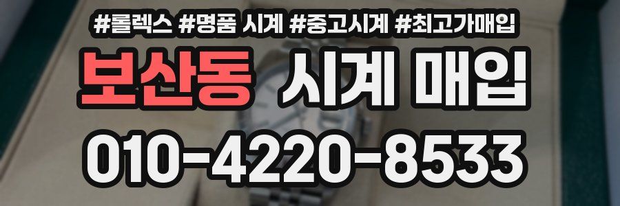 보산동 시계 매입