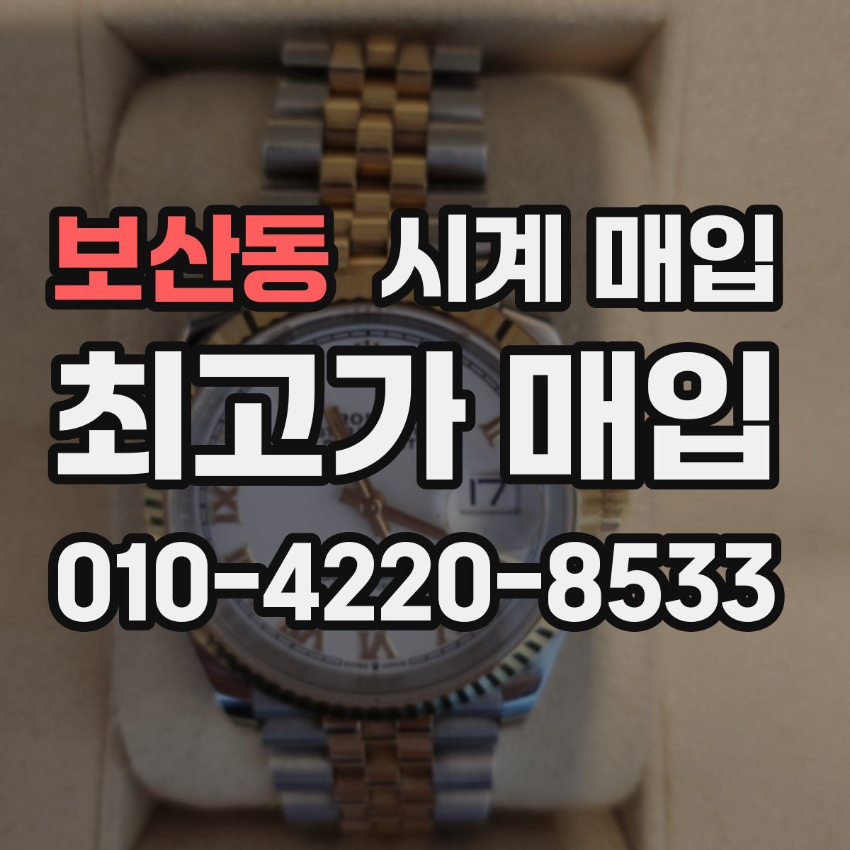 보산동 시계 매입