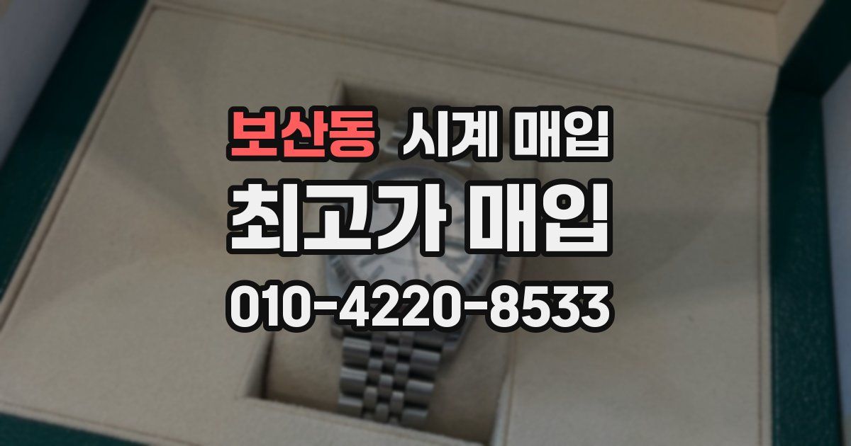 보산동 시계 매입
