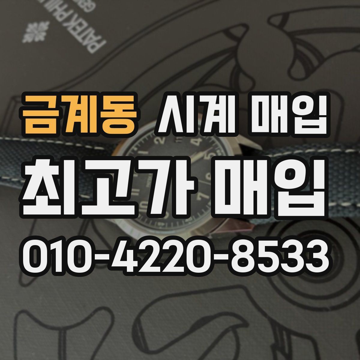 금계동 시계 매입 시 구성품 보관이 왜 중요할까