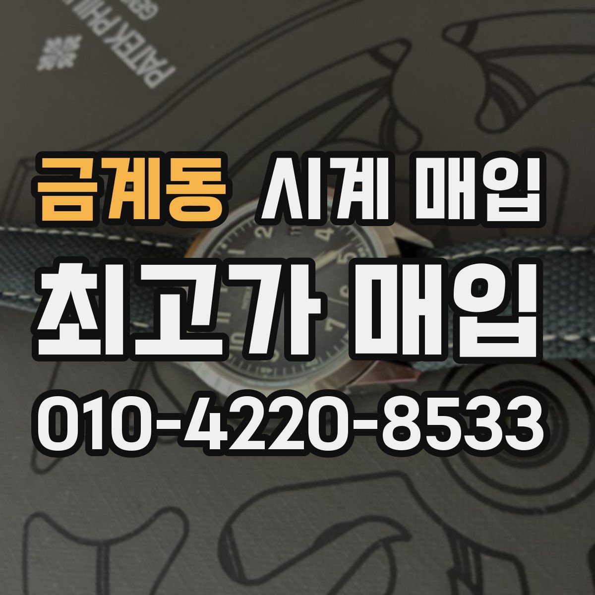 금계동 시계 매입