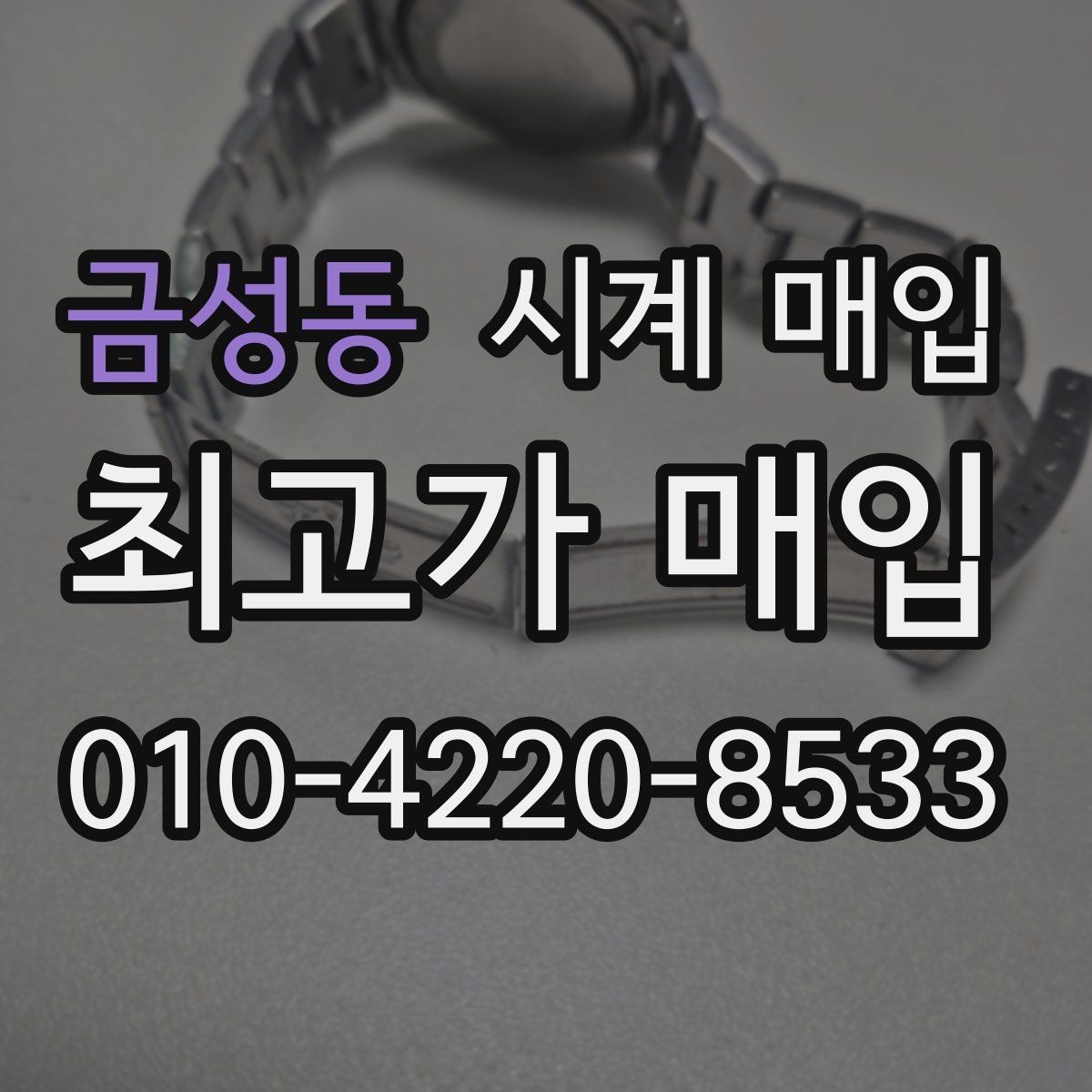금성동 시계 매입 시 거래 내역을 확인하는 방법