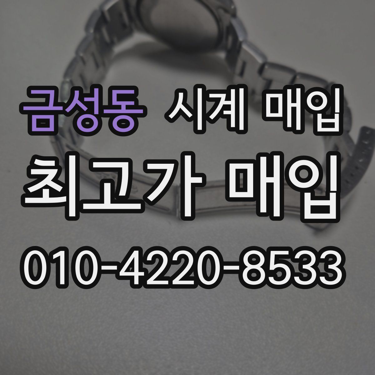 금성동 시계 매입