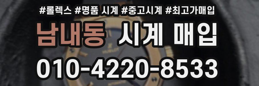 남내동 시계 매입