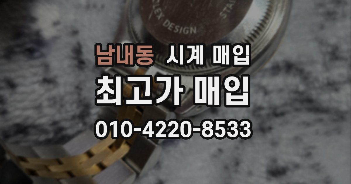 남내동 시계 매입
