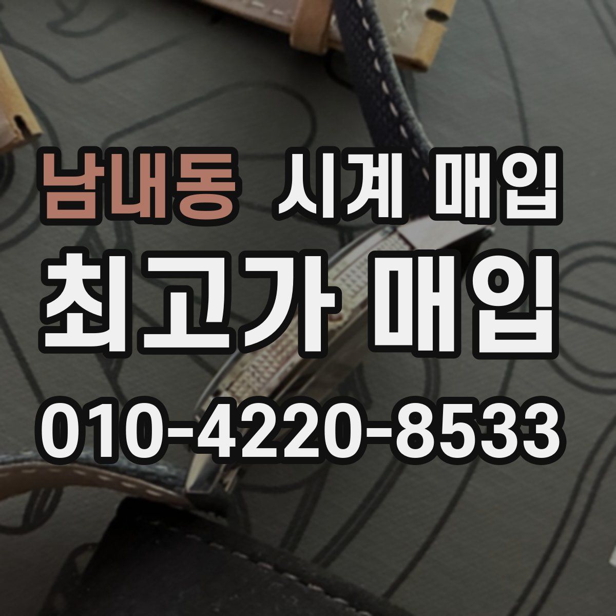 남내동 시계 매입