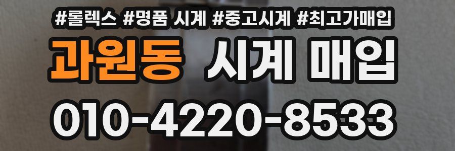 과원동 시계 매입