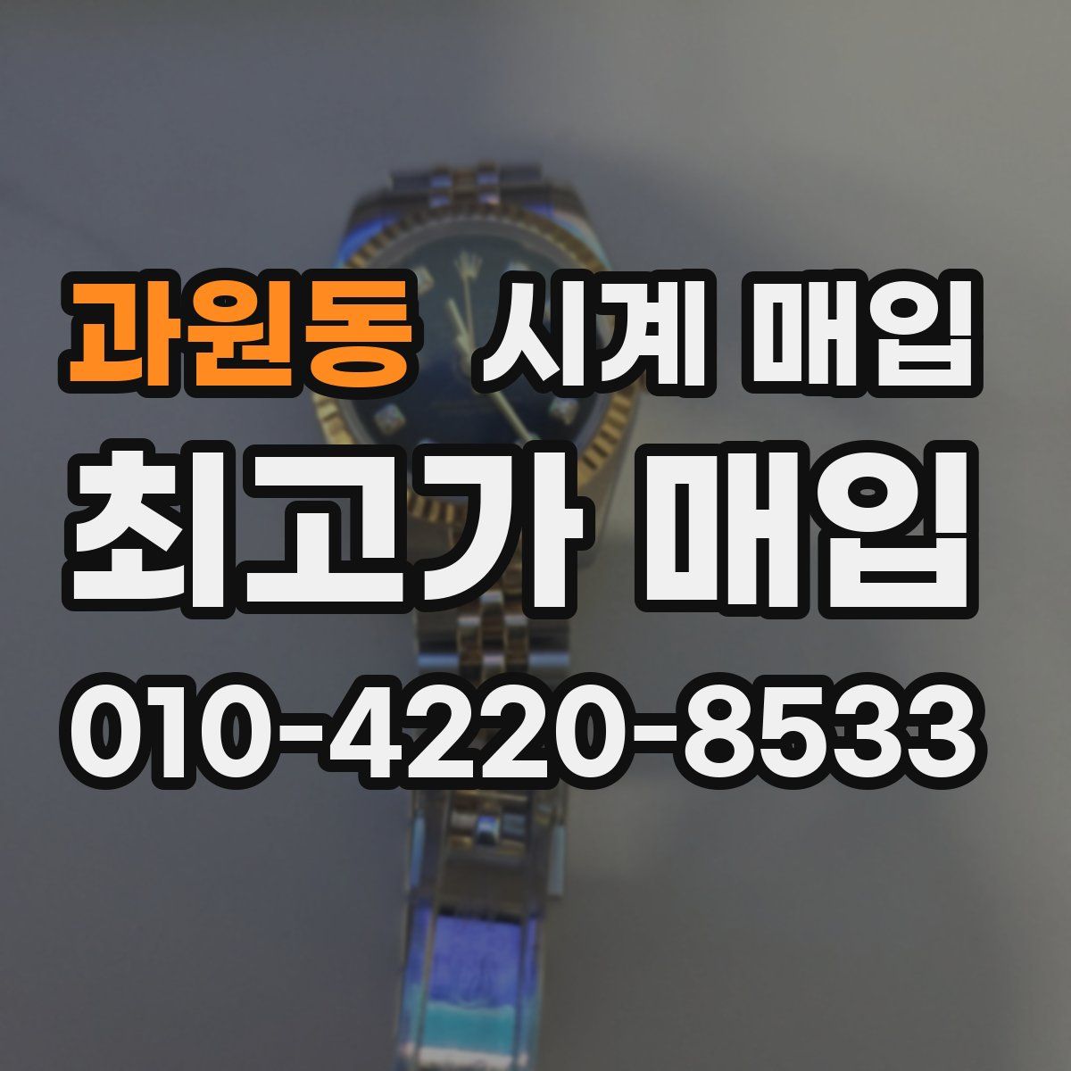과원동 시계 매입