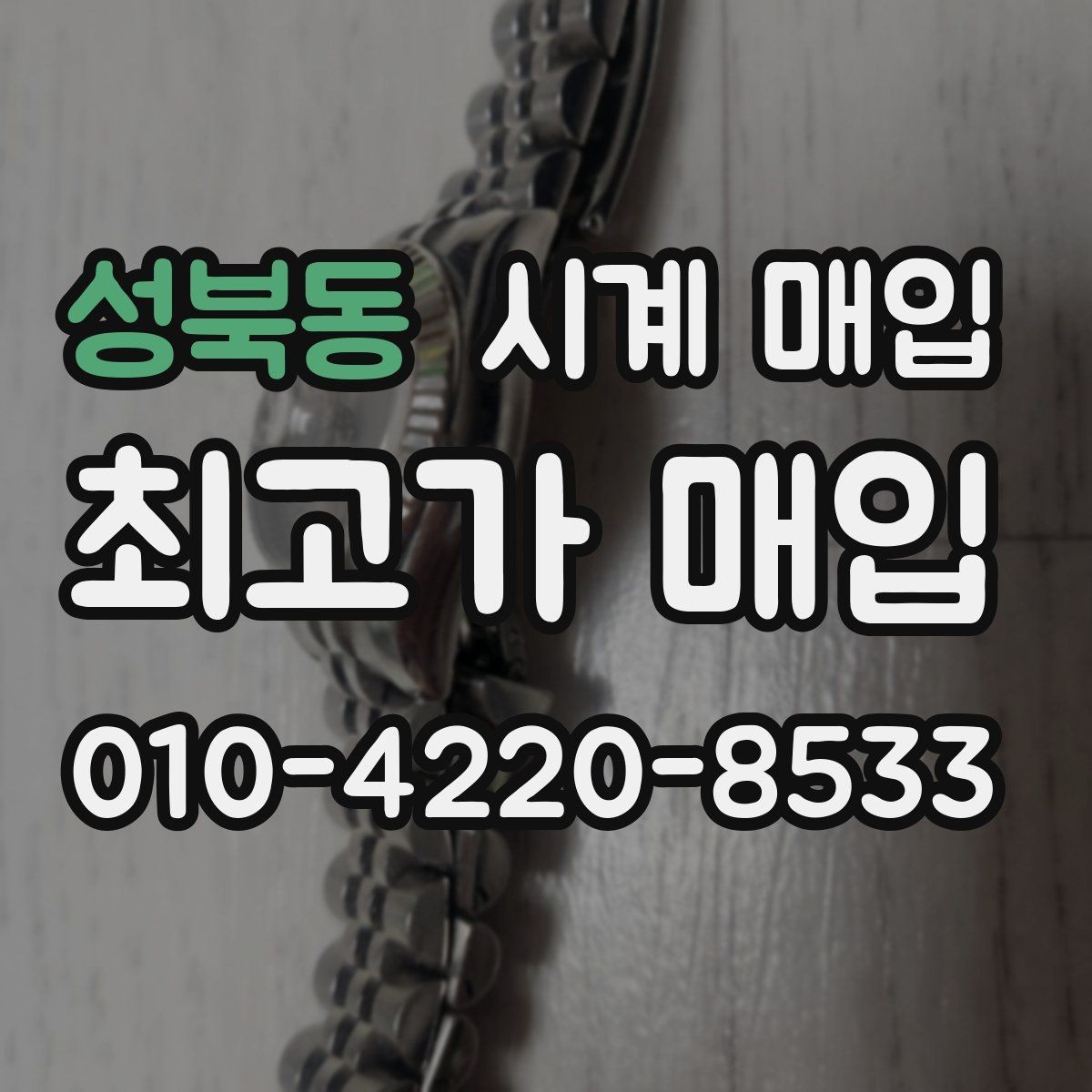 성북동 시계 매입 후기보다 견적 비교가 중요한 이유