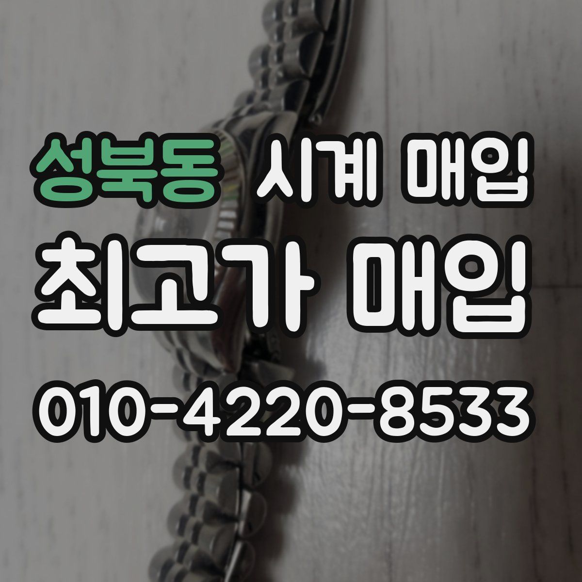 성북동 시계 매입