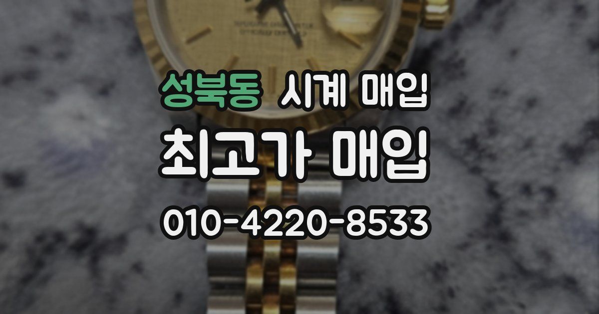 성북동 시계 매입
