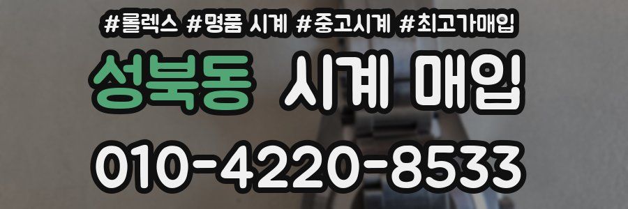 성북동 시계 매입