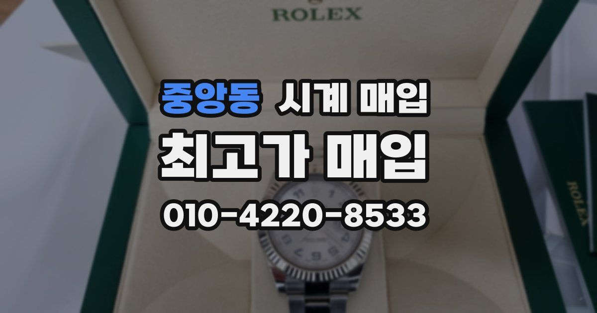 중앙동 시계 매입