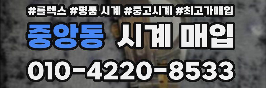 중앙동 시계 매입