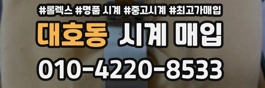 대호동 시계 매입