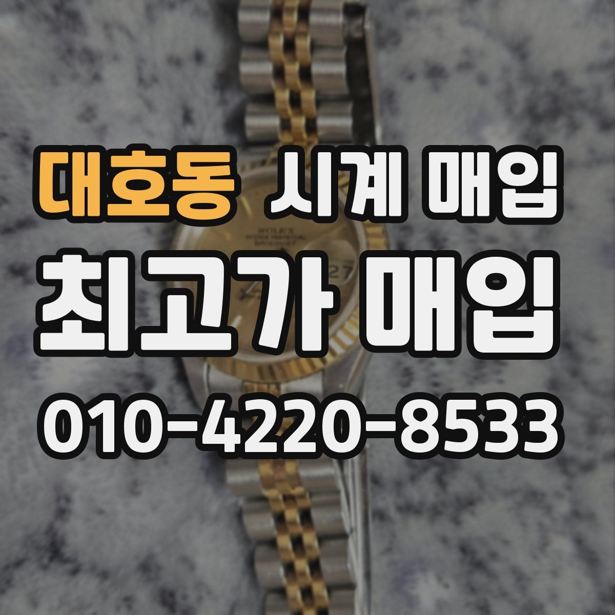 대호동 시계 매입