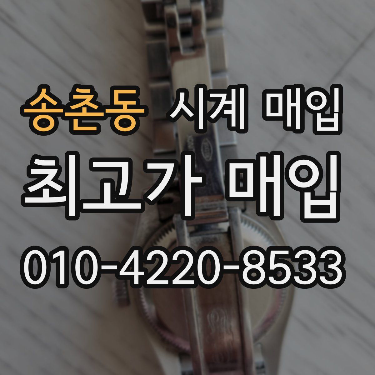 송촌동 시계 매입