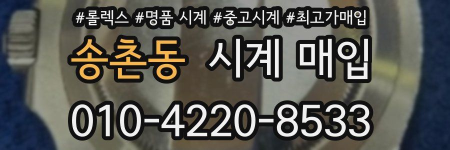송촌동 시계 매입